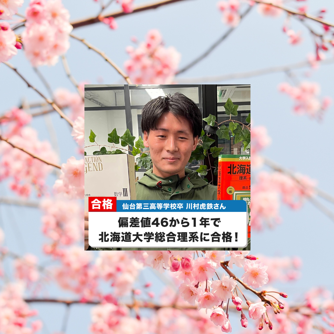 22合格体験記 偏差値46から1年で北海道大総合理系に合格 川村くん 武田塾 Kg仙台グループサイト