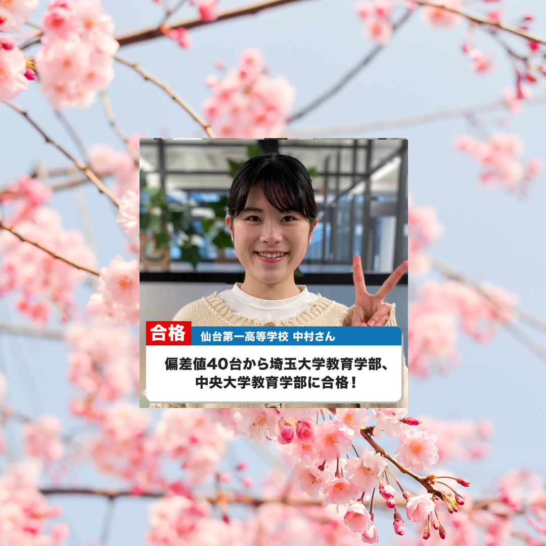 【2022合格体験記】偏差値40台から埼玉大・中央大合格！中村さん！
