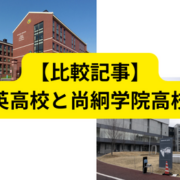 尚絅学院　仙台育英　比較