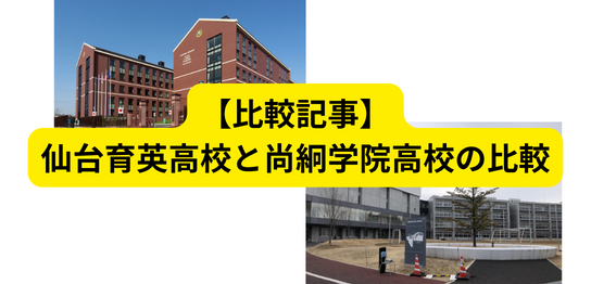 尚絅学院　仙台育英　比較