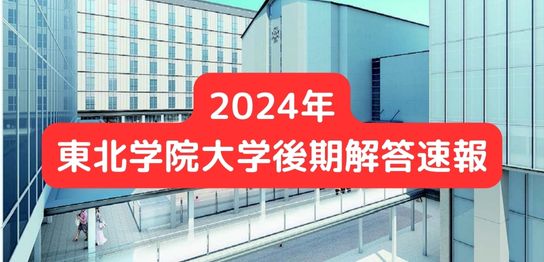 2024年東北学院大学解答速報（後期日程） - 武田塾 | KG仙台グループサイト