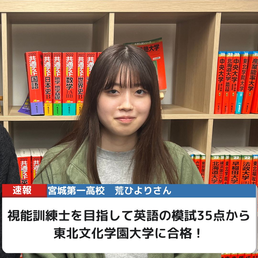 武田塾 | KG仙台グループサイト - 宮城第一高校から東北福祉大学に合格