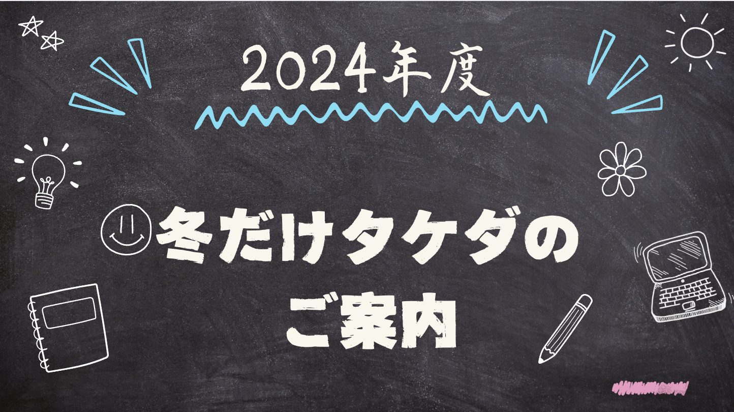 【2024年冬だけタケダのご案内】