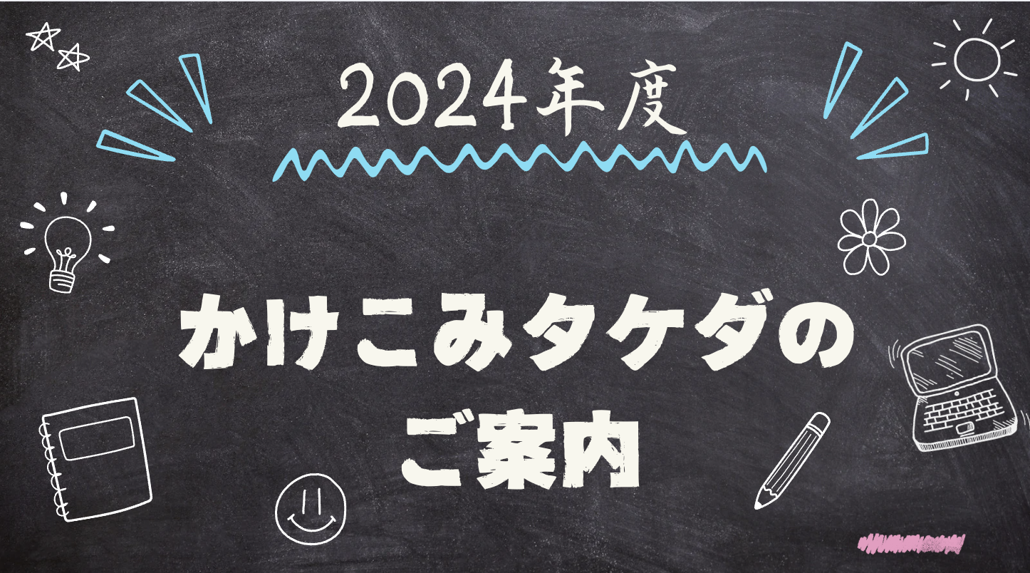 【2024年かけこみタケダのご案内】