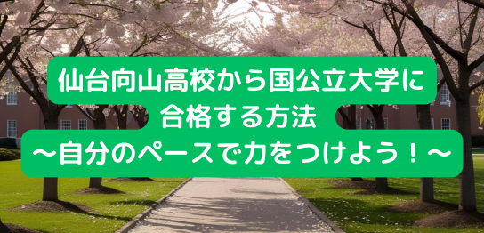 仙台向山高校から国公立大学に合格する方法 ～自分のペースで確実に力をつけよう！～