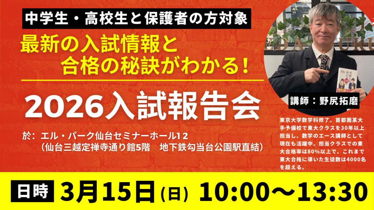2026武田塾仙台エリア入試報告会