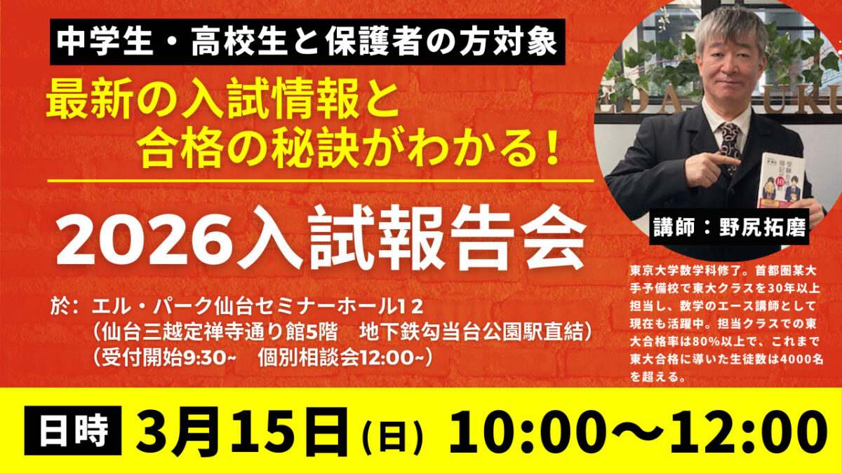 【2026年度】武田塾仙台エリア入試報告会を開催しました！