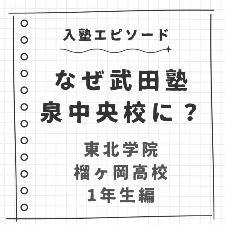 【なぜ武田塾泉中央校に？①】東北学院榴ヶ岡高校1年生が入塾！