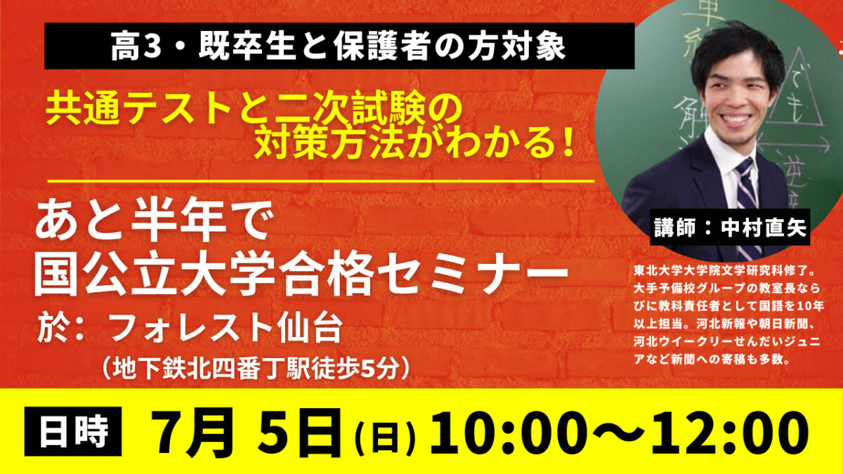 【参加無料】あと半年で国公立大学合格セミナー開催！｜高3生・既卒生・保護者様対象