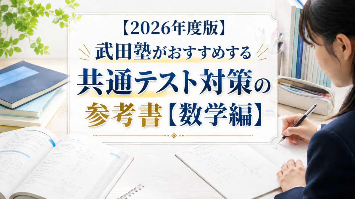 【2026年度版】武田塾がおすすめする共通テスト対策の参考書【数学編】