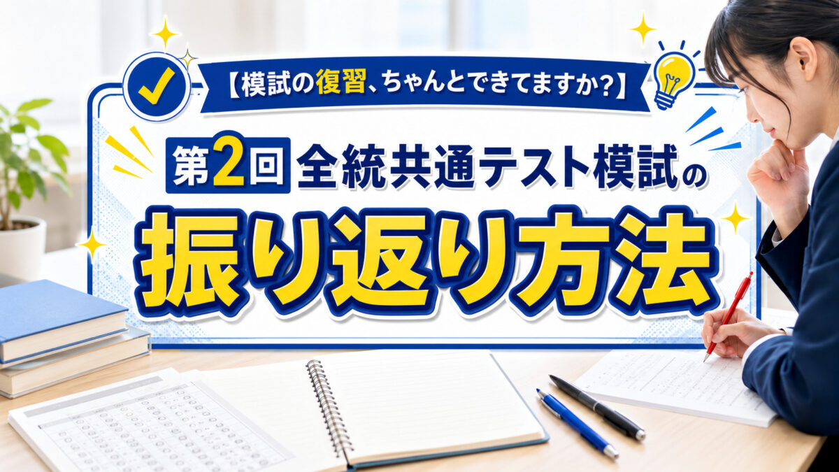 【模試の復習、ちゃんとできてますか?】第2回全統共通テスト模試の振り返り方法を徹底解説