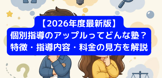 【2026年度最新版】個別指導のアップルってどんな塾？特徴・指導内容・料金の見方を解説