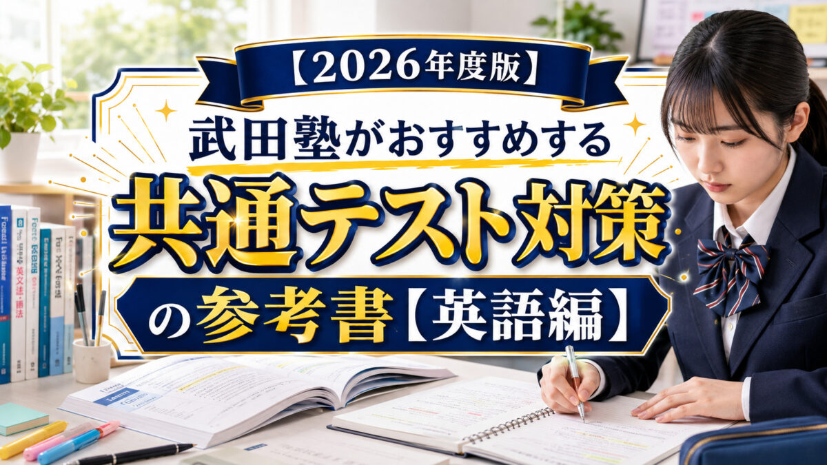 【2026年度版】武田塾がおすすめする共通テスト対策の参考書【英語編】