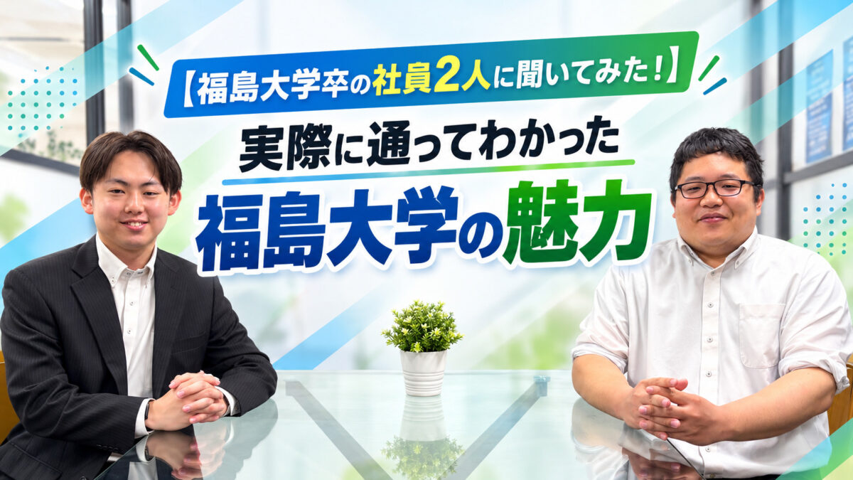 【福島大学卒の社員2人に聞いてみた!】実際に通ってわかった福島大学の魅力