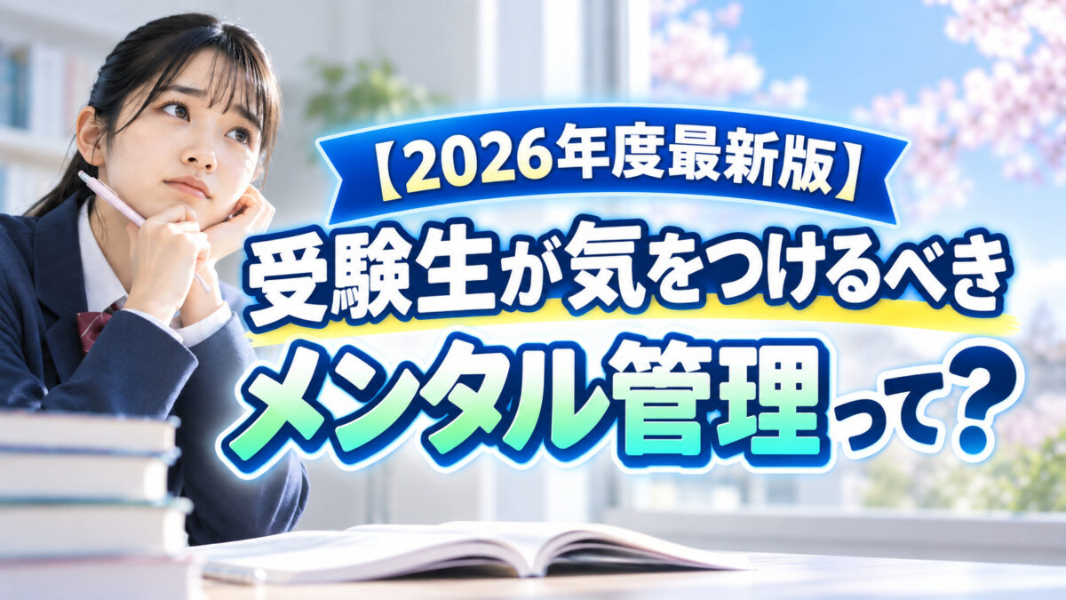 【2026年度最新版】受験生が気をつけるべきメンタル管理って?【高3生・浪人生】