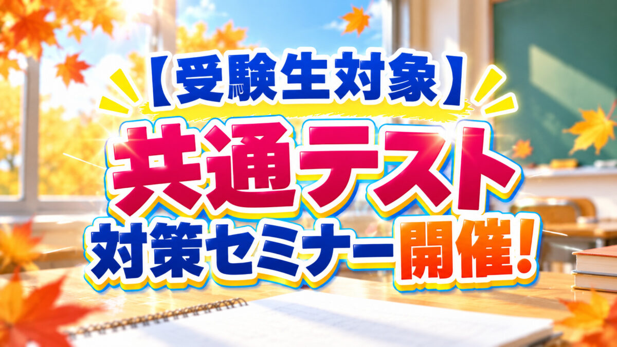 【受験生対象】9/27 共通テスト対策セミナー開催!【締切間近!】